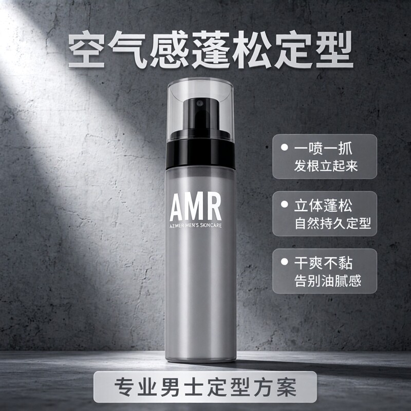 AMR男士免洗去啫喱持久蓬松水