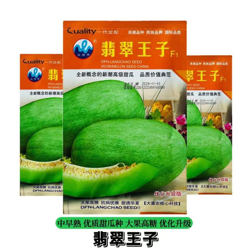 翡翠王子甜瓜种子大果高糖抗病香瓜种籽皮薄香甜如蜜春季大田瓜种