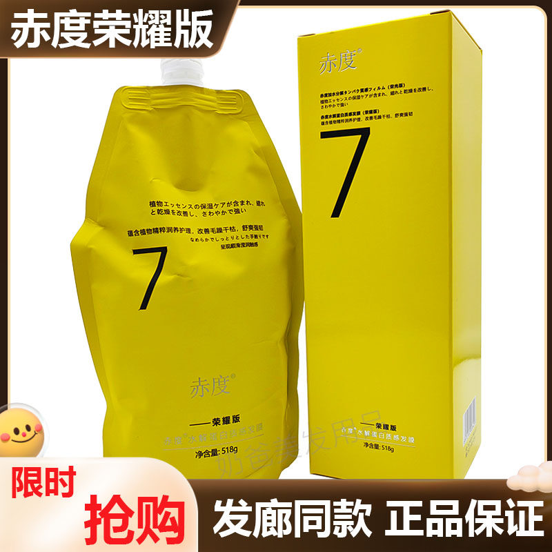 官方正品荣耀版赤度水解蛋白发膜