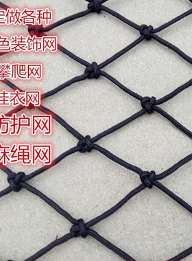 黑色绳网装饰网吊顶挂衣网安全防护网蜘蛛网异形网球场围网包邮