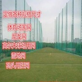聚乙烯安全网防护网足球场围网滑雪场围网高尔夫球场围网养殖围网
