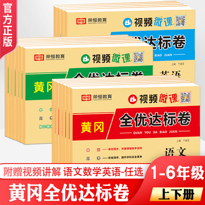 黄冈全优达标卷荣恒教育同步试卷