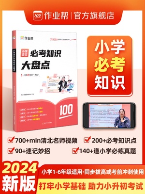 作业帮2024新版小学数学语文英语必考知识大盘点六年级考试总复习人教版小升初总复习名校冲刺知识满分作文大全小学升初中