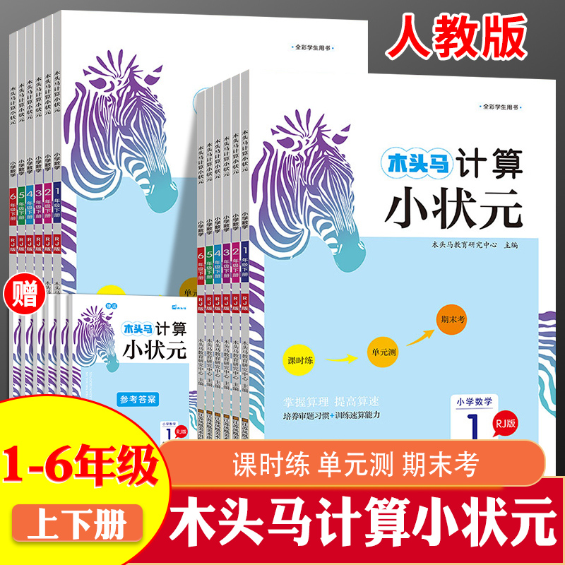 木头马计算小状元小学生一二三四五六年级上下册人教版口算竖式脱式应