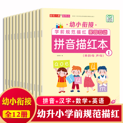 童心童语幼小衔接白牛皮铅笔描红小学生学前拼音汉字数字英语笔画笔顺10以内的加减法20以内的加减法学前规范小学字体练习描红本