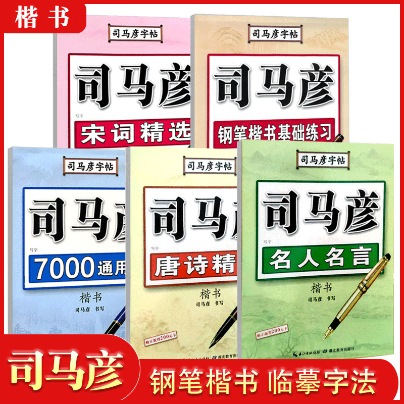 司马彦字帖钢笔楷书7000通用字名人名言基础练习唐诗三百首宋词三百首精选学生成人钢笔正楷书临摹字帖5本套 书籍/杂志/报纸 练字本/练字板 原图主图