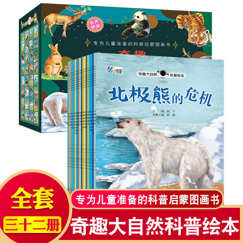 奇趣大自然科普绘本全套四辑共32册幼儿园绘本阅读儿童故事书2-4-6岁