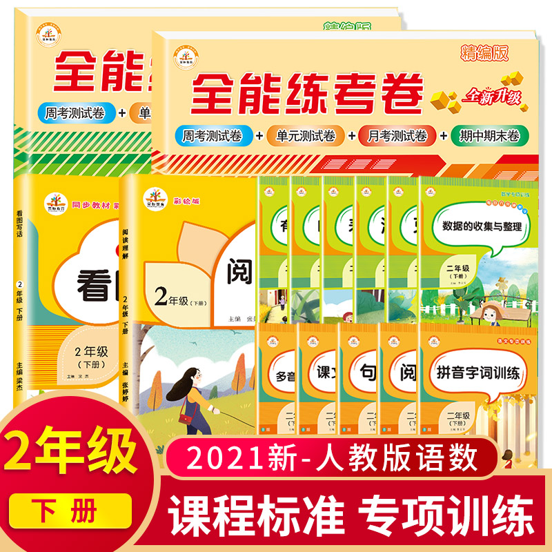 二年级下册同步训练练习册测试卷全套语文数学人教版阅读理解专项训练看图写话看拼音写词语100以内加减法-封面