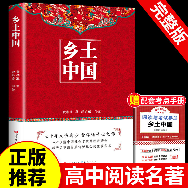 【人民文学出版社】赠考点 乡土中国高中必读费孝通整本书阅读原著随文注释教育正版无删减原版文学名著高一高中课外阅读书籍必读使用感如何?
