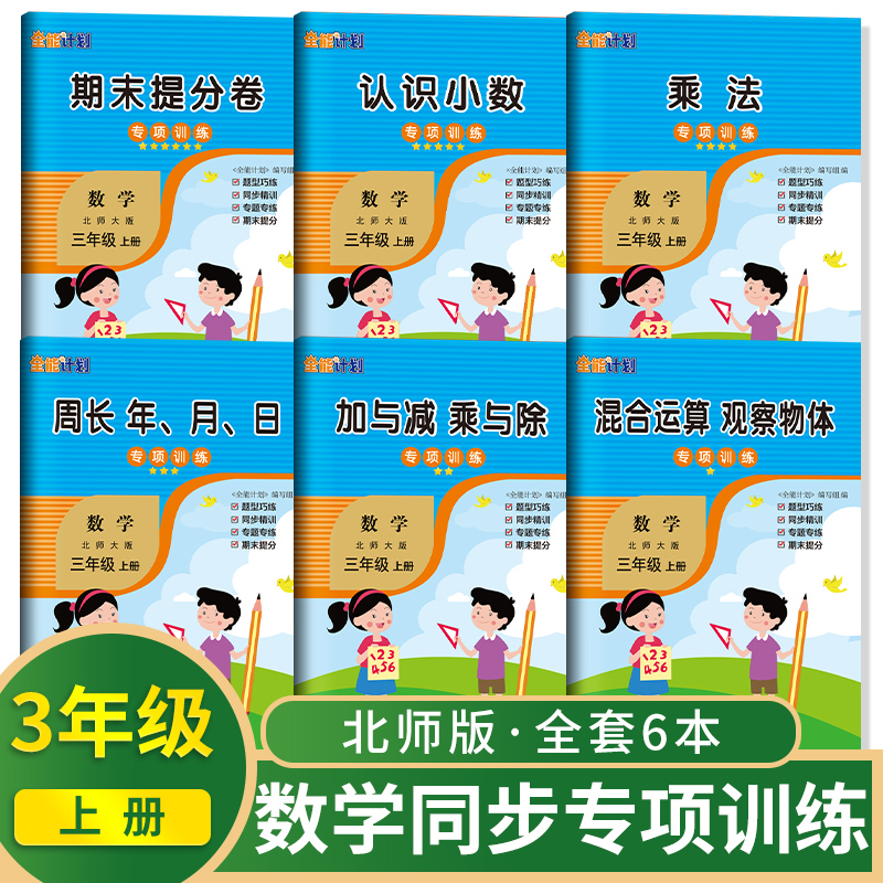 北师版 三年级上册数学专项训练全套6本 北师版 混合运算观察物体加与减乘与除周长年月日乘法认识小数期末提分卷同步训练习题如日 书籍/杂志/报纸 练字本/练字板 原图主图