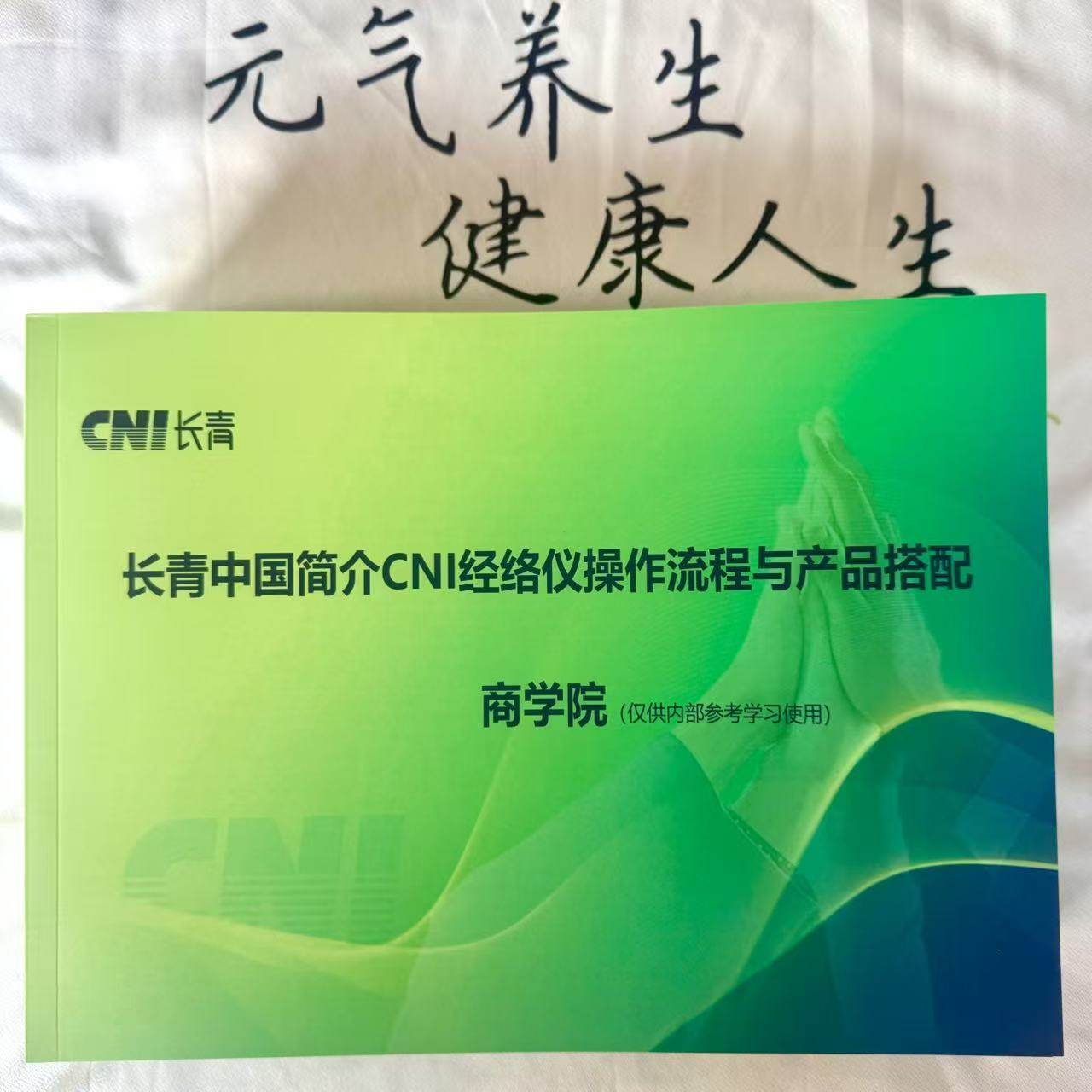 60页最新长青中国公司介绍CNI经络仪操作流程与产品搭配绿皮書