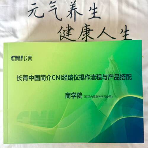 60页最新长青中国公司介绍CNI经络仪操作流程与产品搭配绿皮書