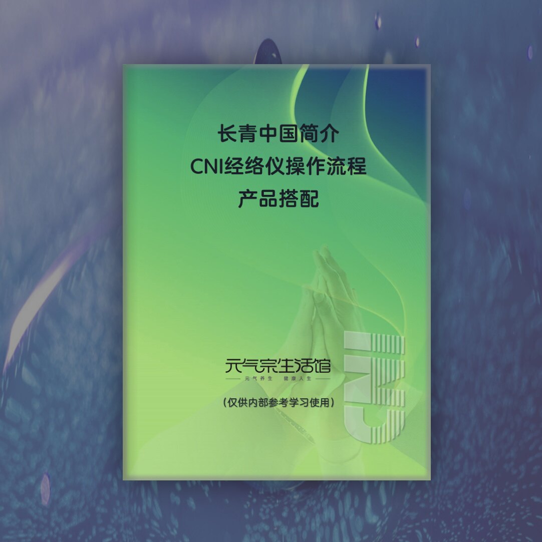 62页全新CNI经络仪操作手册