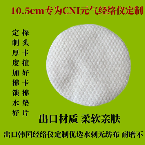 10.5cm探头圆棉垫CNI经络仪BIO