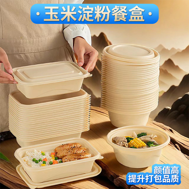 可降解玉米淀粉餐盒一次性餐盒食品级打包餐盒带盖子外送饭盒定制,餐饮具,一次性餐盒,淘宝优惠券,粉丝福利购,淘宝优惠卷