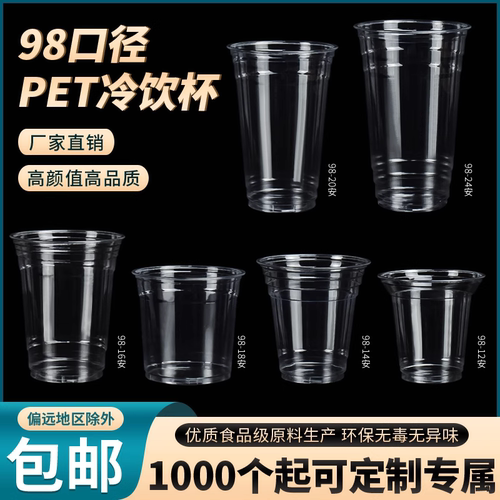 98PET冷饮杯一次性咖啡杯子定制