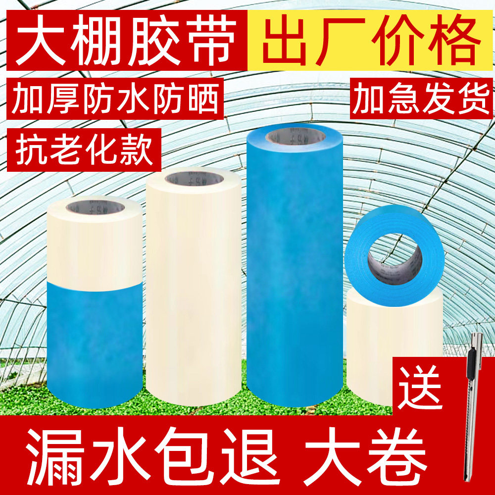 抗老化大卷大棚膠帶防水防曬