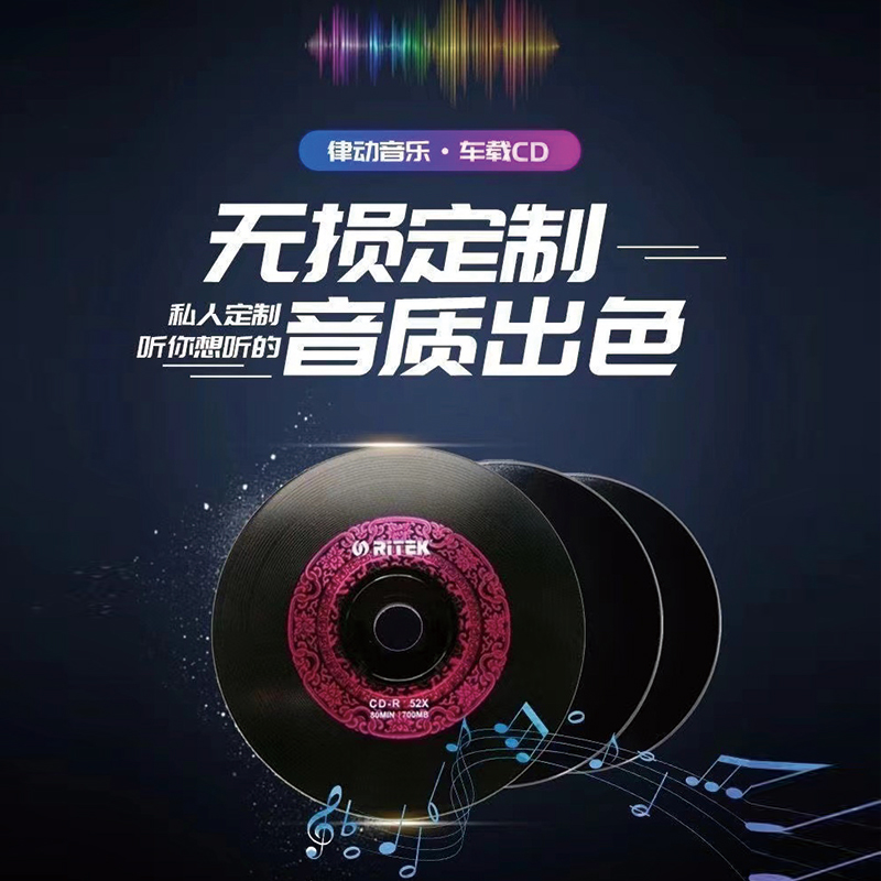 代刻汽车载黑胶CD音乐光盘刻录定制车CD光碟制作cd订自选歌曲 办公设备/耗材/相关服务 刻录盘个性化服务 原图主图