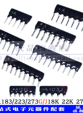 A183/203/223/273G J直插排阻18K 20K 22K 27K 5/6/7/8/9/10P脚