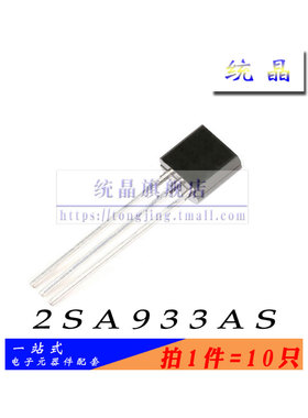 2SA933AS TO-92S全新原装 （10只）