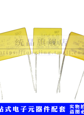 安规电容 MPK X2 275VAC474K 0.47UF 275VAC473K 0.047UF