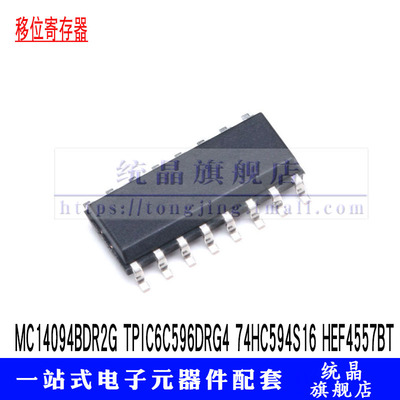 MC14094BDR2G TPIC6C596DRG4 74HC594S16 HEF4557BT SOP16寄存器