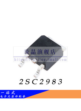 2SC2983 TO-252全新原装（2只）