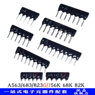 683 823G 82K J直插排阻电阻56K A563 10P脚 68K