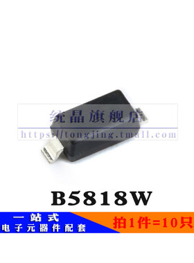 B5818W SOD123全新原装 （10只）
