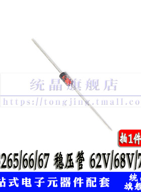 1N5265 1N5266 1N5267 齐纳稳压管0.5W 62V/68V/75V DO35