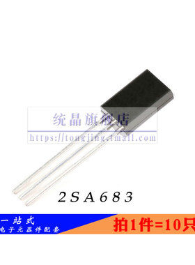 2SA683 TO-92M全新原装 （10只）