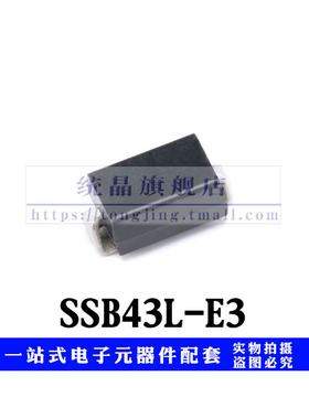 二极管SSB43L-E3 SMB全新原装（5只）