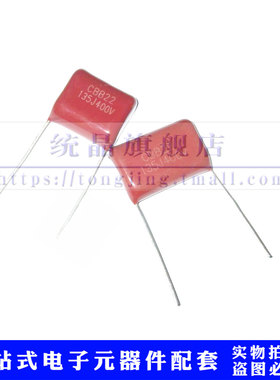 CBB22 400V135J 1.3UF P15/20 金属薄膜电容