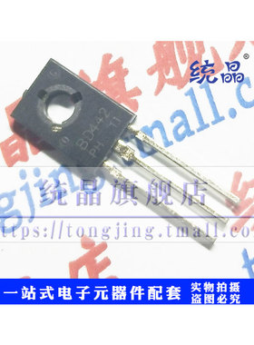 BD442 TO-126全新原装（2只）