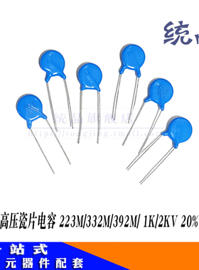 高压瓷片电容 223M/332M/392M/ 1K/2KV 20%
