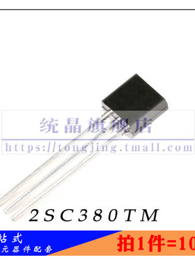 2SC380TM TO-92全新原装 （10只）