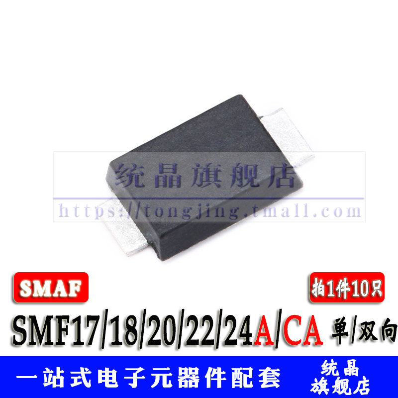 SMF17/18/20/22/24A/CA 瞬变抑制 SMF 二极管 单/双向 TVS