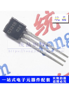 2SC1318 TO-92 C1318 直插全新原装 （10只）