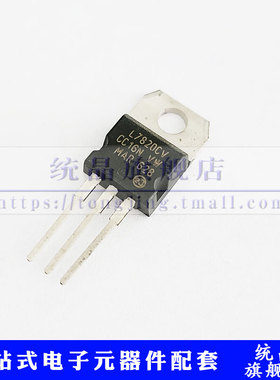 L7820CV TO220 1.5A 20V三端稳压管