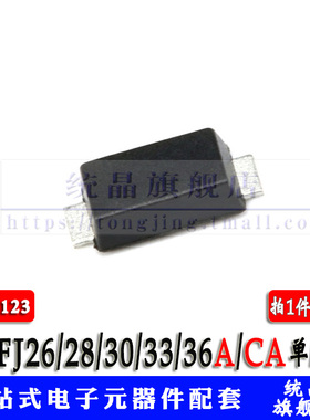 SMFJ26/28/30/33/36A/CA 单/双向 瞬变抑制 SOD123 二极管