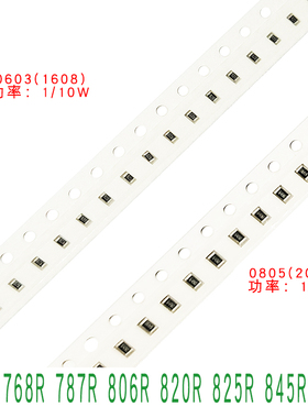0603 0805贴片电阻750R 768R 787R 806R 820R 825R 845R 866R欧姆