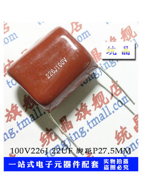 CL21  100V226J 22UF P27.5 脚距P27.5MM 金属膜电容
