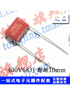 CBB21/22薄膜电容 100V/250V/400V683J 68NF 0.068UF P5/8/10MM