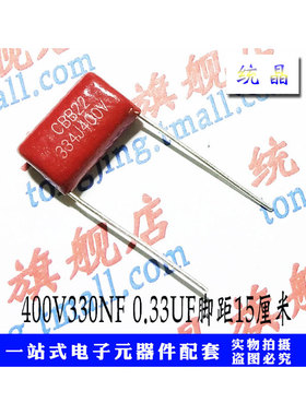 CL CBB21/22 63V/100V/250V/400V334J 0.33UF 330NF P5/10/15电容