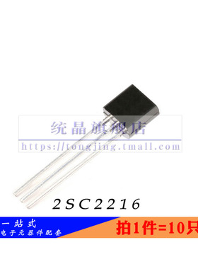 2SC2216  TO-92全新原装 （10只）