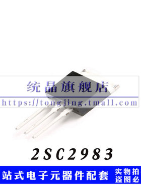 2SC2983 TO-251全新原装（2只）