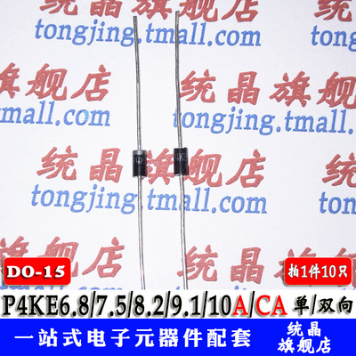 P4KE6.8/7.5/8.2/9.1/10A/CA 二极管 DO15  瞬变抑制