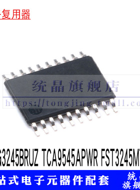 ADG3245BRUZ TCA9545APWR FST3245MTCX  TSSOP20信号多路复用编码