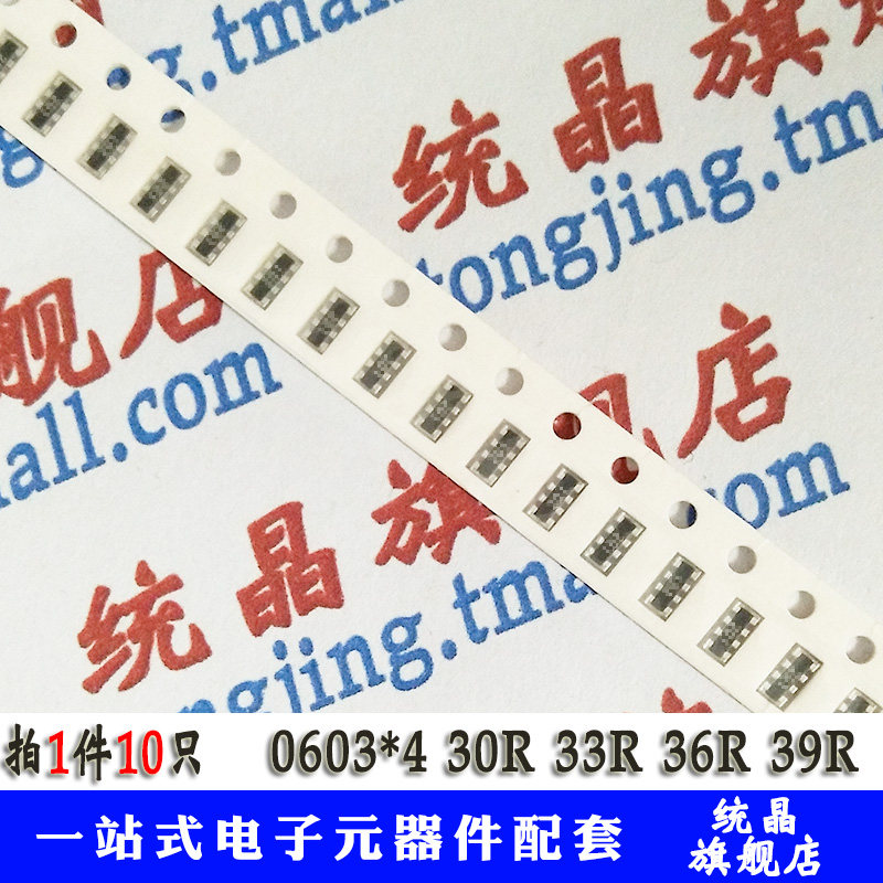 免邮0603*4 30r 33r 36r 39r 排阻 1/16w欧姆 1%贴片电阻