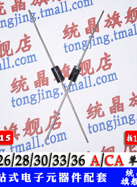SA26/28/30/33/36A/CA  单/双向  二极管 瞬变抑制 DO15